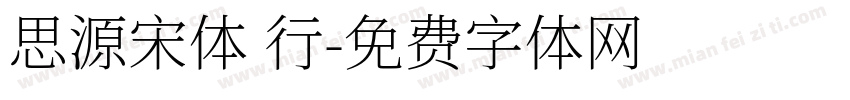 思源宋体 行字体转换